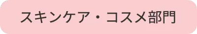 スキンケアコスメ部門ボタン